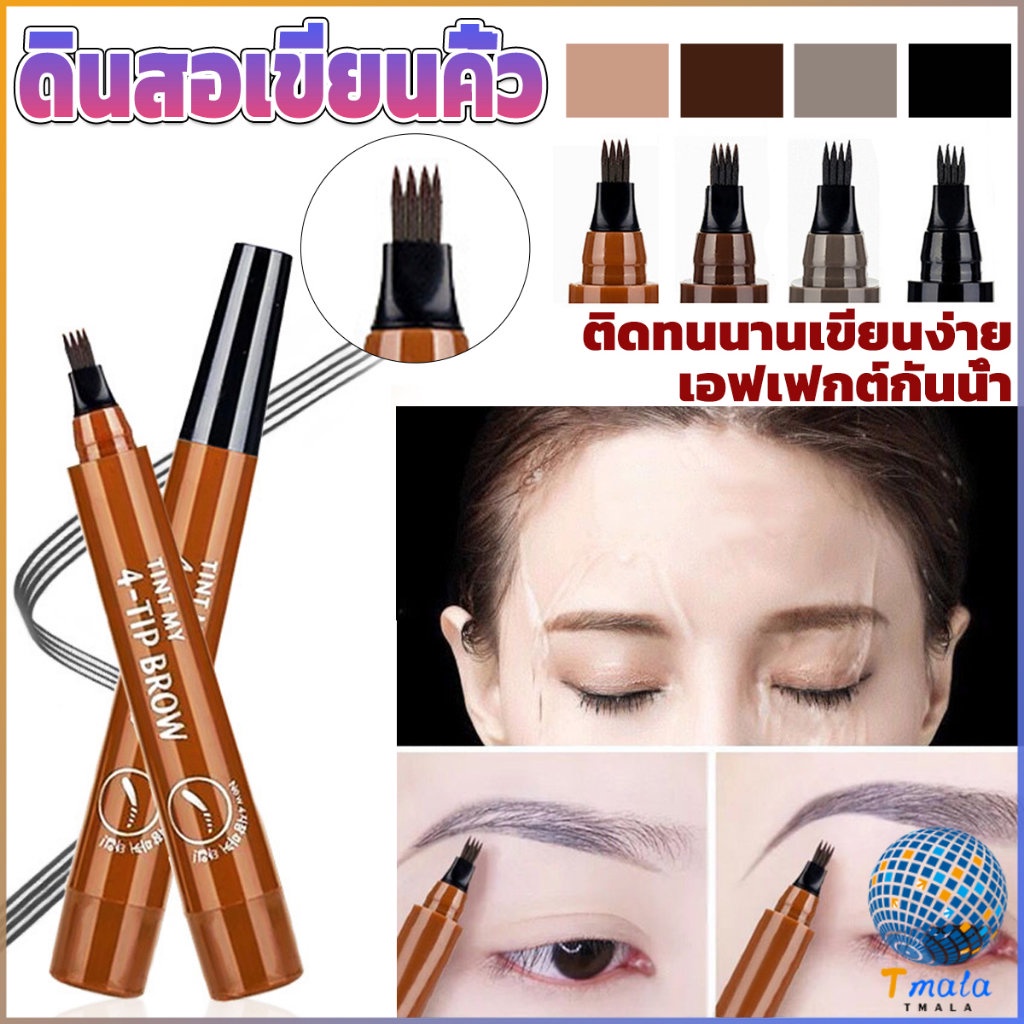 ดินสอเขียนคิ้ว ในรูปแบบทินท์ หัวแปรงเมจิก 4 แฉก คิ้วสวยดูเป็นธรรมชาติ ดินสอเขียนคิ้ว ที่เขียนคิ้ว กันน้ำ Eyebrow pencil