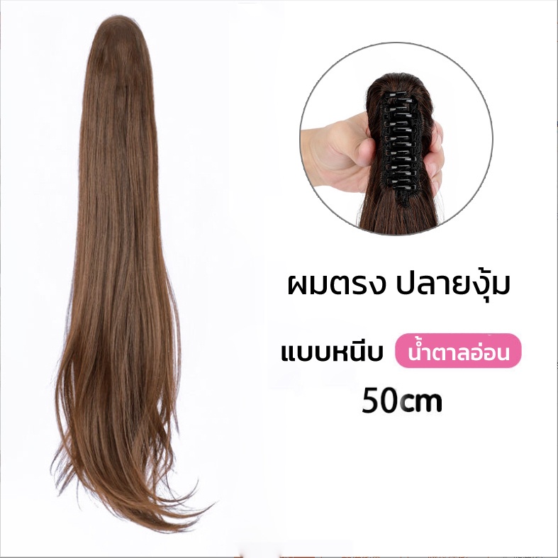 แฮร์พีชหางม้า แบบหนีบ ผมปลอม วิกผมหางม้า ปลายงุ้มเล็กน้อย เพิ่มความเป็นธรรมชาติ ดัด/หนีบ เพิ่มได้