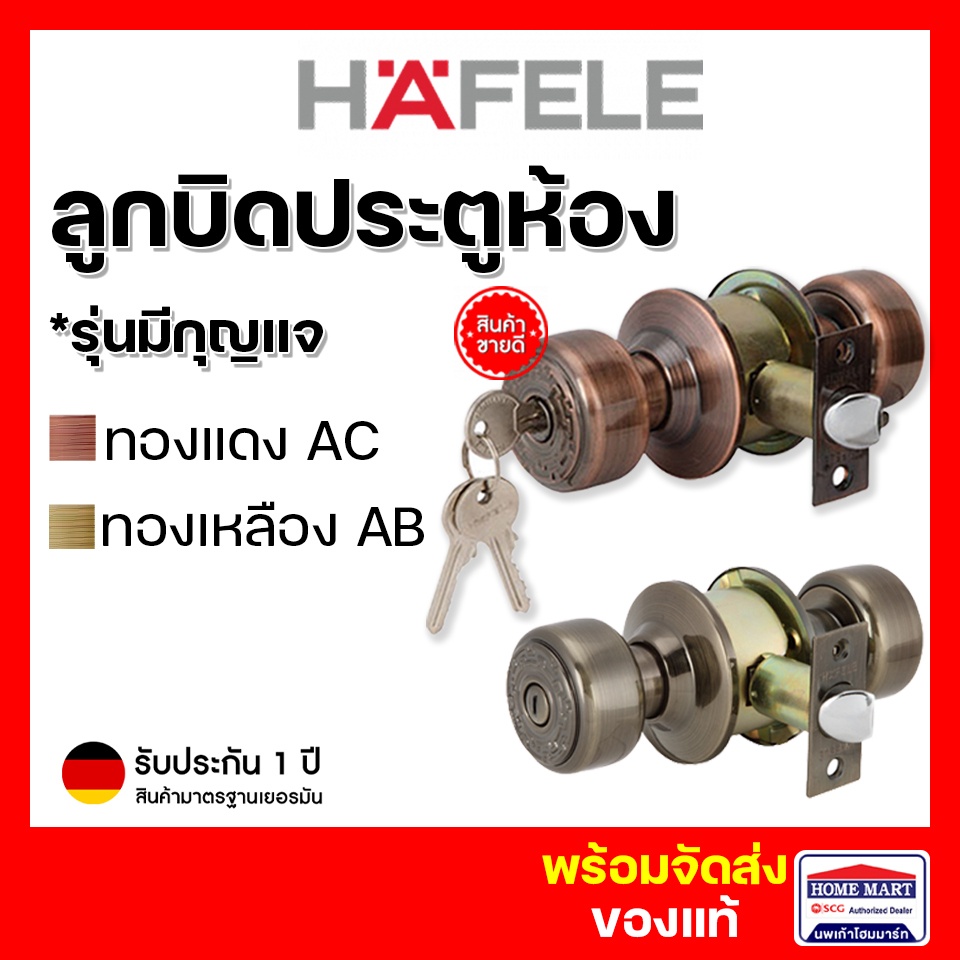 ลูกบิดประตูห้อง HAFELE หัวตัด 489.93.305 ทองแดงรมดำ AC,489.93.405ทองเหลือง AB *มีกุญแจ เฮเฟเล่