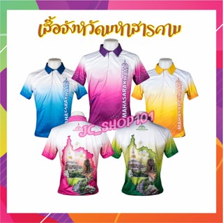 เสื้อจังหวัดมหาสารคาม เสื้อท่องเที่ยว เสื้อจังหวัด ไซส์หญิง