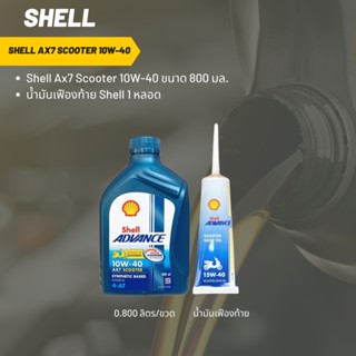 Shell Ax7 Scooter 10W-40 ขนาด 800 มล. + เฟืองท้าย Shell 1 หลอด