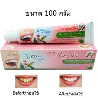 ของใช้ท่านหญิง ราสยาน ยาสีฟันสมุนไพรกานพลู ผสมว่านหางจระเข้และใบฝรั่ง (หลอด 100 กรัม) ของแท้