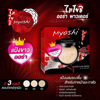 ไมโยชิ ออร่า พาวเดอร์ MYOSHI AURA POWDER