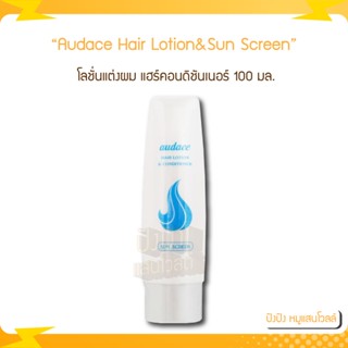 Audace ออด๊าซโลชั่นแต่งผม Hair Lotion &amp; Conditioner Sun Screen 100มล