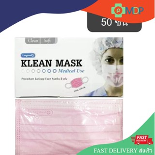 KLEAN MASK หน้ากากอนามัย สีชมพู 50ชิ้น/กล่อง