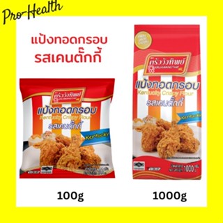 [สินค้าใหม่] แป้งทอดกรอบครัววังทิพย์ รสเคนตั๊กกี้ 1000g Kruawangthip Kentucky Crispy Flour