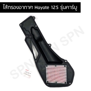 ไส้กรองอากาศ แท้ศูนย์ Hayate 125(รุ่นคาร์บู)(SUZUKI Hayate125/ซูซูกิ/ELEMENT ASSY,AIR CLEANER)13780-13H01-000