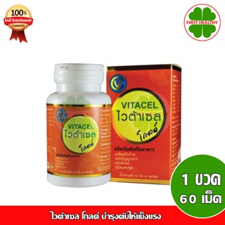 VITACEL Gold ไวต้าเซล โกลด์ (1 ขวด 60แคปซูล)