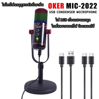 USB CONDENSER MICROPHONE Oker ชุดไมโครโฟนบลูทูธ รุ่น MIC-2022 ไมโครโฟนระดับมืออาชีพสำหรับทุกท่าน ไฟ RGB เรืองแสง