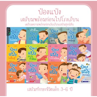 นิทานเด็ก ป๋องแป๋ง ชุด 12 เล่ม เตรียมพร้อมก่อนไปโรงเรียน เสริมสุขนิสัย เพิ่มทักษะชีวิต ด้วยนิทานป๋องแป๋งที่คุณแม่มั่นใจ