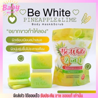 สบู่สับปะรด มะนาว BE White 2 in 1 สบู่เปิดผิวขาว ขี้ไคลหลุด บีไวท์