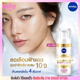 นีเวีย Nivea Luminous 630 ลูมินัส สปอตเคลียร์ อินเทนซีฟ ทรีทเม้นท์ เซรั่ม ครีม ลดฝ้า 30ml.