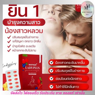 เลดี้พลัส ฟู ฟิต MAFINZE บำรุงน้องสาว ลดตกขาว ฟิตกระชับ ลดกลิ่น นมเด้ง นมโต Lady plus