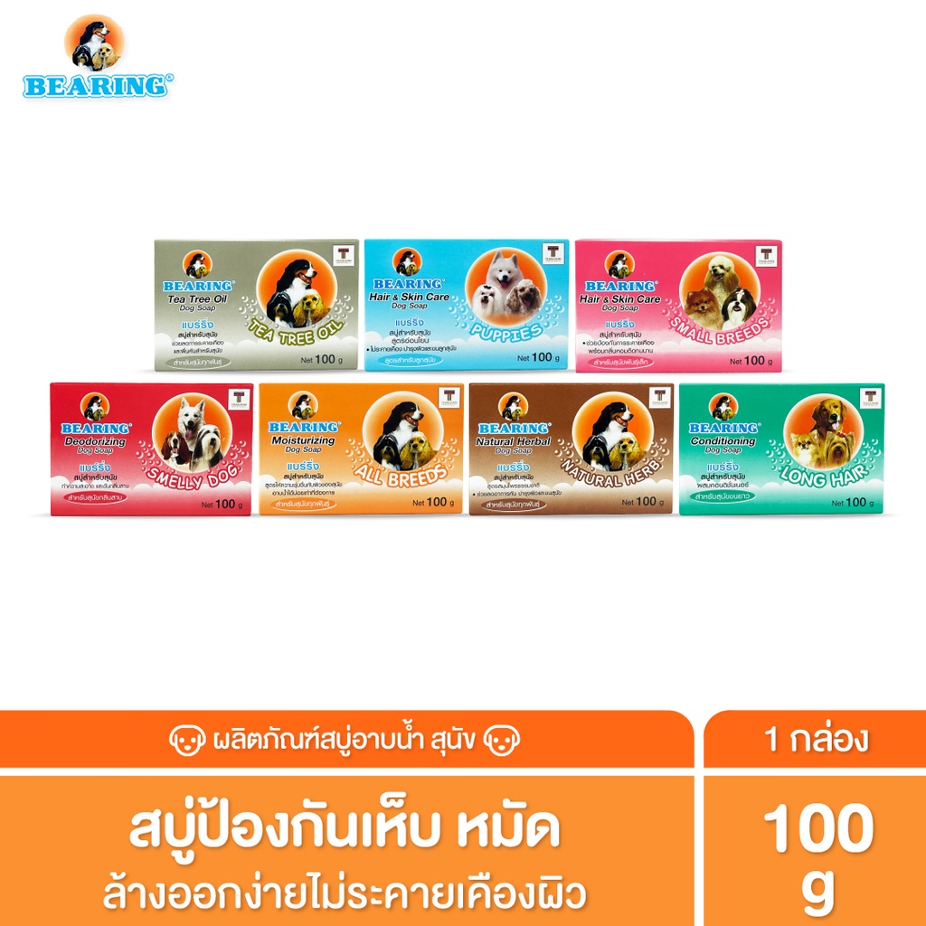 BEARING Soap For Dog สบู่ก้อนอาบน้ำสุนัข ใช้ได้นาน มีสูตรเฉพาะสำหรับเส้นขนทุกประเภท 100 g.