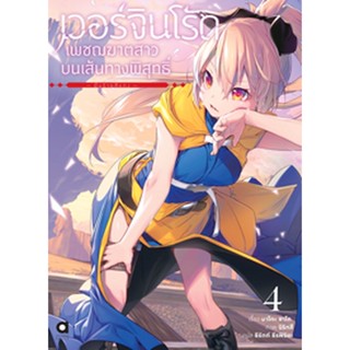 (มิ.ย.66) เวอร์จิน โร้ด (Virgin Road) เพชฌฆาตสาวบนเส้นทางพิสุทธิ์ เล่ม 4