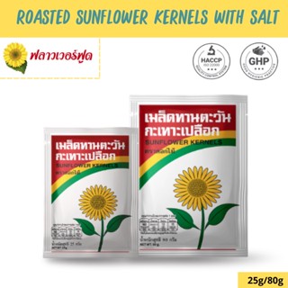 Flower Foods เมล็ดทานตะวัน 25 / 80g (5 ซอง/แพ็ค) Roasted Sunflower Kernels with salt 25/80 g. (5 pieces/pack)