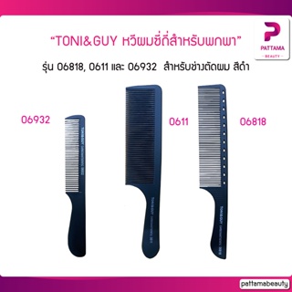 TONI&amp;GUY หวีผมซี่ถี่สำหรับพกพา รุ่น 06818,0611 และ 06932 สำหรับช่างตัดผม บาร์เบอร์ ซาลอน ร้านเสริมสวย - สีดำ