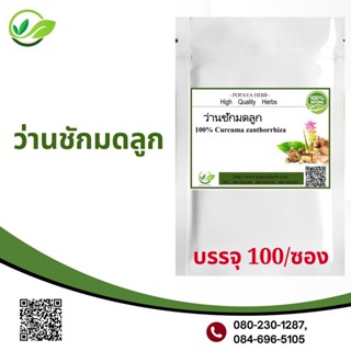 Popaya Curcuma comosa สำหรับสตรี ผงบรรจุ 100 เม็ด.