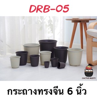 ( DRB-05 ) กระถางทรงจีน 6 นิ้ว กระถางแคคตัส กระถางกระบองเพชร