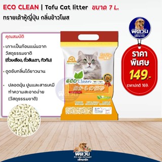 ทรายเต้าหู้ Eco Clean ทรายเต้าหู้ญี่ปุ่นและข้าวโพด ขนาด 7 L