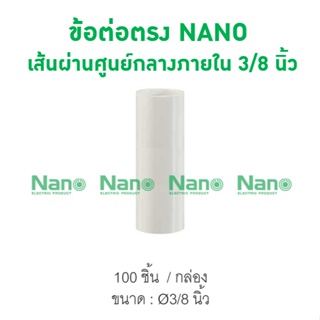 ข้อต่อตรง NANO 15(3/8") (100 ชิ้น/กล่อง) NNCU15