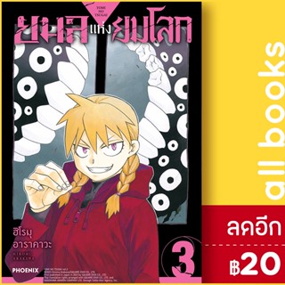 ยมลแห่งยมโลก (MG) 1-3 | PHOENIX-ฟีนิกซ์ ฮิโรมุ อาราคาวะ