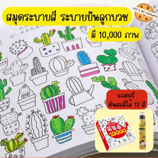 สมุดระบายสี 10,000 รูป แถมฟรี ดินสอสี 12 แท่ง สมุดวาดภาพ หนังสือระบายสี สมุดระบายสีเด็ก ของเล่นเสริมพัฒนาการ