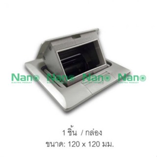 เต้ารับฝังพื้น NANO (Pop-up floor socket)รุ่น FLP ( 1 ชิ้น/กล่อง ) NN-FLP02