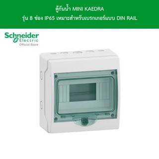 Schneider ตู้กันน้ำ MINI KAEDRA รุ่น 8ช่อง IP65 สำหรับใส่เบรกเกอร์แบบเกาะราง l 13443 l Schneider Electric official store