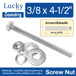 น็อตสกรู SCREW NUT ขนาด 3/8x4-1/2" (3 หุน ยาว 4.5 นิ้ว)