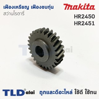 เฟืองเหรียญ เฟืองขบทุ่น Makita มากีต้า สว่านโรตารี่ รุ่น HR2450, HR2451 อะไหล่สว่าน