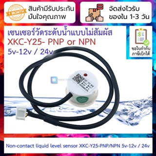 เซนเซอร์วัดระดับน้ำแบบไม่สัมผัส สายยาว 50cm Non-contact liquid level sensor XKC-Y25-PNP / XKC-Y25-NPN 5v-12v / 24v