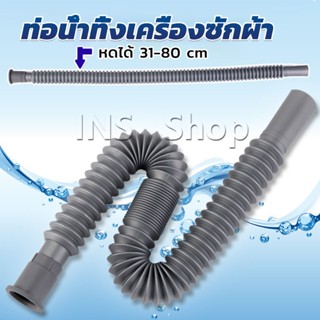 สายน้ำทิ้งเครื่องซักผ้า ท่อน้ำทิ้งเครื่องซักผ้า พับเก็บได้ Telescopic downpipe