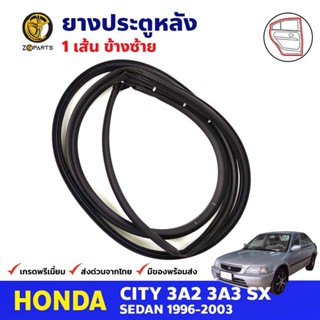 ยางขอบประตู หลัง-ซ้าย Honda City Type Z 1996-03 ฮอนด้า ซิตี้ ยางประตู คุณภาพดี ส่งไว