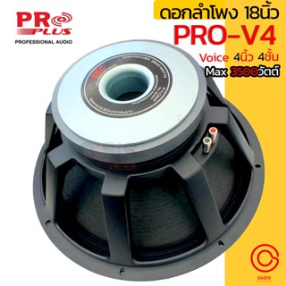 (1ดอก) ดอกลำโพง 18นิ้ว sub ดอกลำโพง18นิ้ว PROPLUS PRO V.4 / PROPLUS AS-981 ลำโพง18นิ้ว ดอกลำโพง 18 นิ้ว โครงหล่อ