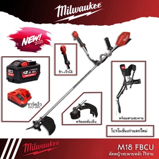 Milwaukee รุ่น M18 FBCU-0 เครื่องตัดหญ้า ไร้สาย 18V แบบใบมีด พร้อม ตลับเอ็น