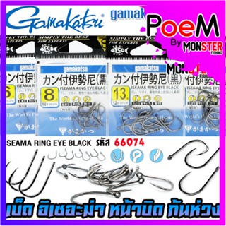 เบ็ดกามาคัตซึ Gamakatsu ISEAMA อิเซอะมาแบบบิดก้นห่วง รุ่น 66074 ของแท้ Made in Japan