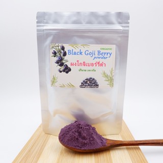 ผงโกจิเบอร์รี่ สีดำ Black Goji Berry ขนาด100กรัม