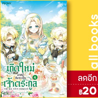 เกิดใหม่ชาตินี้ ฉันจะเป็นเจ้าตระกูล 1-4 | Peony Publishing คิมโรอา