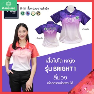 เสื้อโปโล Chico (ชิคโค่) ทรงผู้หญิง รุ่น Bright1 สีม่วง (เลือกตราหน่วยงานได้ สาธารณสุข สพฐ อปท มหาดไทย อสม และอื่นๆ) shangsong