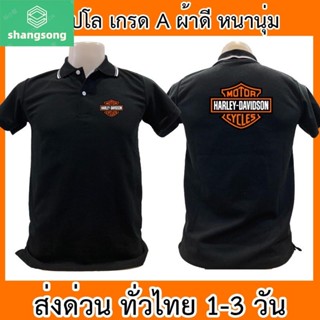 เสื้อโปโล Harley-Davidson ฮาเล่ย์เดวิดสัน มอเตอร์ไซค์เสื้อคอปก ผ้าดี หนานุ่ม ใส่สบาย ใส่ได้ทั้ง ช/ญ พร้อมส่งทั่วไทย shangsong