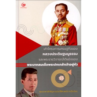 เค้าโครงการเศรษฐกิจของหลวงประดิษฐมนูธรรม และพระราชวิจารณ์โต้แย้งของพระบาท สมเด็จพระปกเกล้าเจ้าอยู่หัว