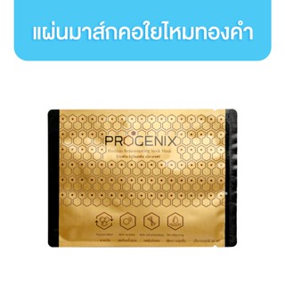 Progenix Neck Mask แผ่นมาส์กคอ แผ่นมาส์กบำรุงคอ