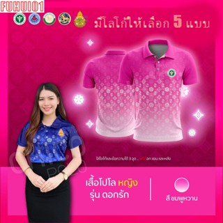 (Fuhui01) เสื้อโปโล (ชิคโค่) ผู้ชาย ทรงผู้หญิง รุ่นดอกรัก สีชมพู (เลือกตราหน่วยงานได้ สาธารณสุข สพฐ อปท มหาดไทย และอื่นๆ)