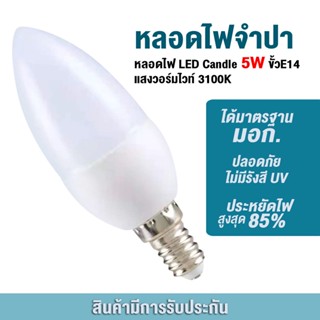 Annaหลอดไฟ LED E14 5W เทียน LED หลอดจำปา 5W ขั้ว E14 แสงวอร์มไวท์ ทดแทนแสงหลอดฮาโลเจน Energie 6500K 3500K