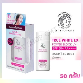 ATZA0007 *ZA* ZA True White EX Power Block UV SPF 50+ PA++++ ครีมกันแดด 50ml