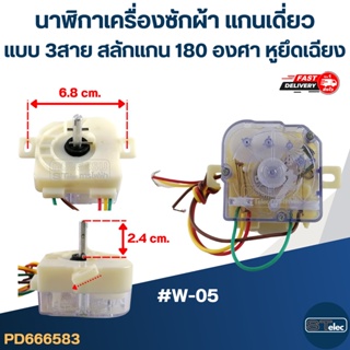 นาฬิกาเครื่องซักผ้า แกนเดี่ยวแบบ 3สาย สลักแกน 180 องศา (หูยึดเฉียง) #W-05