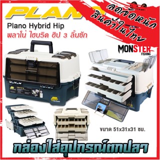 กล่องใส่อุปกรณ์ตกปลา ขนาดใหญ่ พลาโน่ ไฮบริด ฮิป 3 ลิ้นชัก PLANO HYBRID HIP