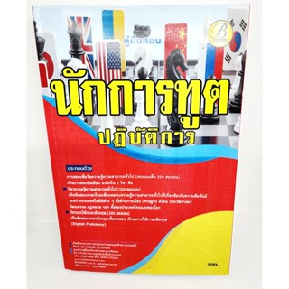 (ปี2566) คู่มือเตรียมสอบ นักการทูตปฏิบัติการ (ภาค ก) ภาคความรู้ความสามารถทั่วไป ปี66 PK2139 กระทรวงการต่างประเทศ Shee...