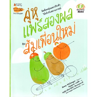 Bundanjai (หนังสือ) คู่หูแพร์สองผลกับส้มเพื่อนใหม่